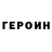 Героин хмурый merabi kiknavelidze